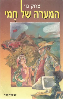 המערה של חמי