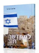 למקדשך תוב