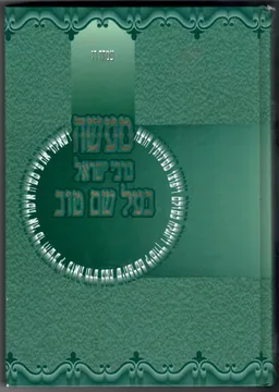 עטיפת הספר מעשה ברבי ישראל בעל-שם-טוב מאת שמחה רז
