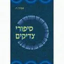 סיפורי צדיקים