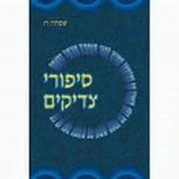 סיפורי צדיקים