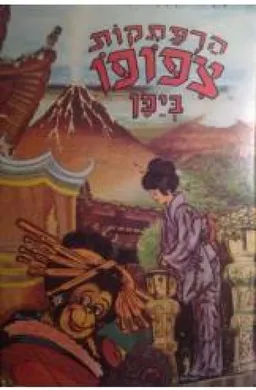 עטיפת הספר הרפתקות צ'יפופו ביפן מאת תמר בורנשטיין-לזר