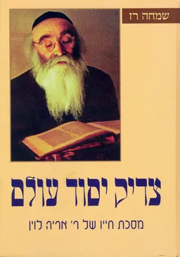 צדיק יסוד עולם