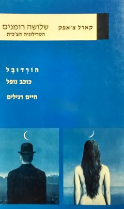 עטיפת הספר שלושה רומנים מאת קארל צ'אפק