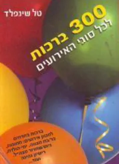 300 ברכות לכל סוגי האירועים