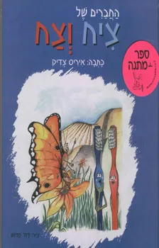 החברים של ציח וצח