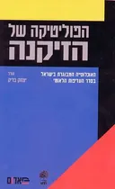 הפוליטיקה של הזיקנה