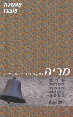 מריה : רומן מחיי הנזירות בארץ