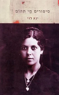 עטיפת הספר סיפורים מי תהום מאת ינץ לוי