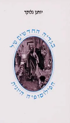 בגדיה החדשים של הפילוסופיה היונית