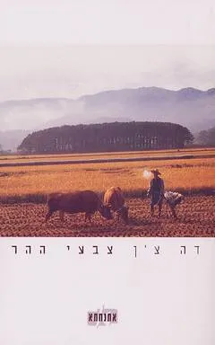 צבעי ההר