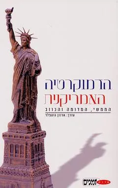 הדמוקרטיה האמריקנית : הממשי המדומה והכוזב