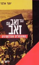 וגר זאב עם זאב