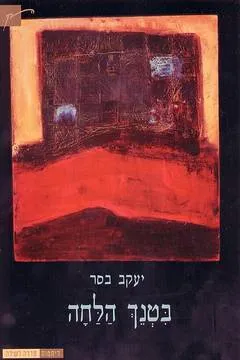 עטיפת הספר בטנך הלחה מאת יעקב בסר
