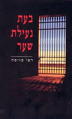 עטיפת הספר בעת נעילת שער מאת רפי סויסה