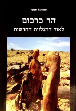 הר כרכום לאור התגליות החדשות