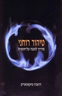 טיהור רוחני