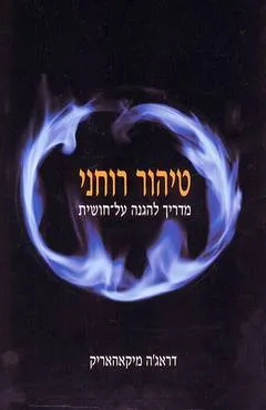 טיהור רוחני