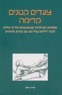 צעדים קטנים קדימה
