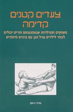 צעדים קטנים קדימה