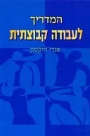 המדריך לעבודה קבוצתית