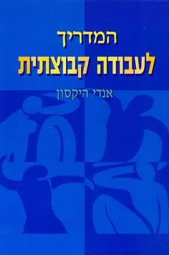 המדריך לעבודה קבוצתית
