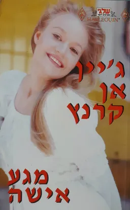עטיפת הספר מגע אישה מאת ג'יין אן קרנץ