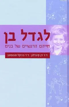 לגדל בן : הגנה על חייהם הרגשיים של בנים