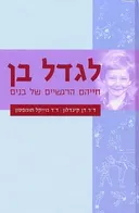 לגדל בן