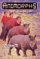 אנימורפס 16 - האזהרה
