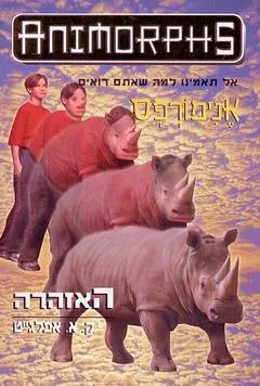 עטיפת הספר אנימורפס 16 - האזהרה מאת ק. א. אפלגייט