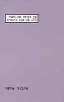 אל תקראו את הספר הזה אם אתם טיפשים