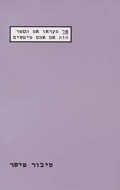 אל תקראו את הספר הזה אם אתם טיפשים