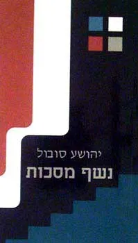 נשף מסכות