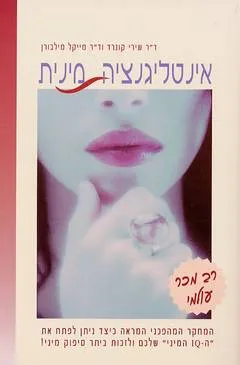 אינטליגנציה מינית