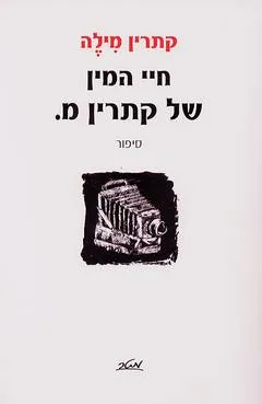חיי המין של קתרין מ' : סיפור