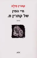 חיי המין של קתרין מ.