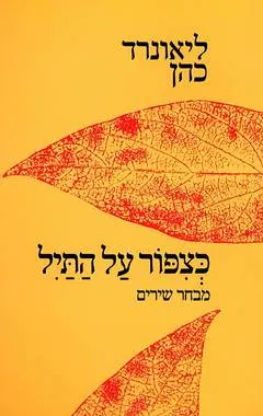 כצפור  על התיל