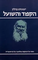 הקיפוד והשועל