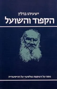 הקיפוד והשועל