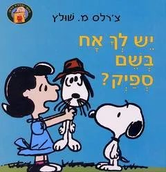 יש לך אח בשם ספיק?