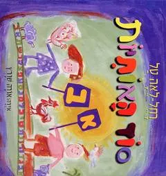 עטיפת הספר סוד האותיות מאת רחל-לאה טל
