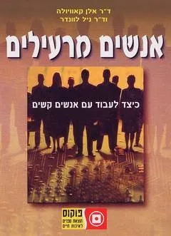 אנשים מרעילים : כיצד לעבוד עם אנשים קשים
