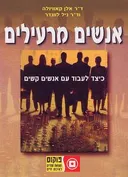 אנשים מרעילים