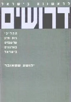 דרושים : תהליכי גיוס ומיון של עובדים בארגונים בישראל