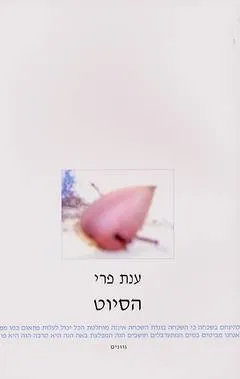 הסיוט