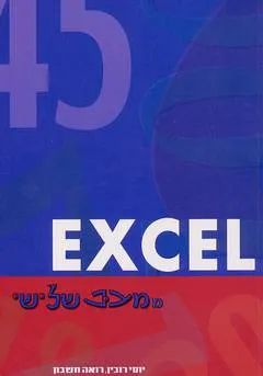 Excel ממבט שלישי