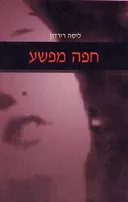 חפה מפשע