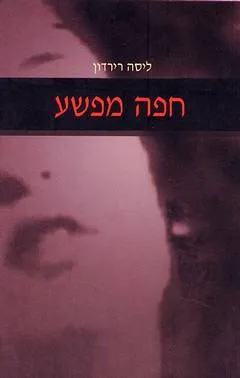 חפה מפשע