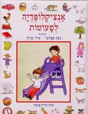 אנציקלופדיה לפעוטות